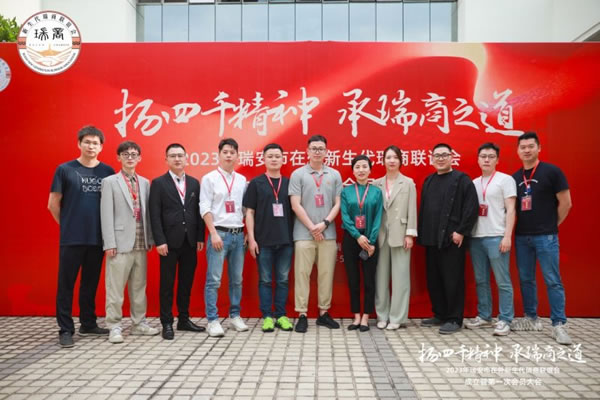 聰普智能家居張存樹當(dāng)選新生代瑞商聯(lián)誼會副會長_2