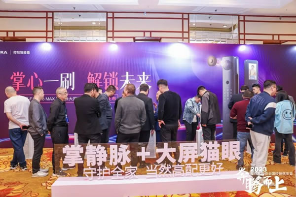 櫻花智能鎖2023全國經(jīng)銷商年會暨新品發(fā)布會圓滿成功_13