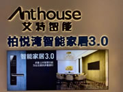 艾特智能家居用智能黑科技，打造奢華智慧空間