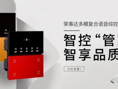 榮事達(dá)智控“管家”，智享品質(zhì)生活！