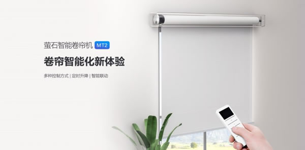 螢石智能卷簾機MT2上市，智能簾動，解放雙手_1