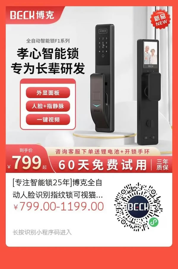 老有“鎖”依 | 博克F1孝心智能鎖新品首發(fā)_6