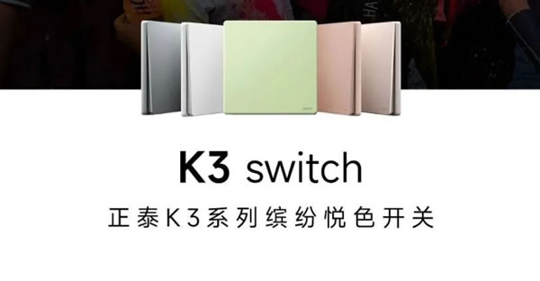 正泰電工K3系列開關“青春”上新_1