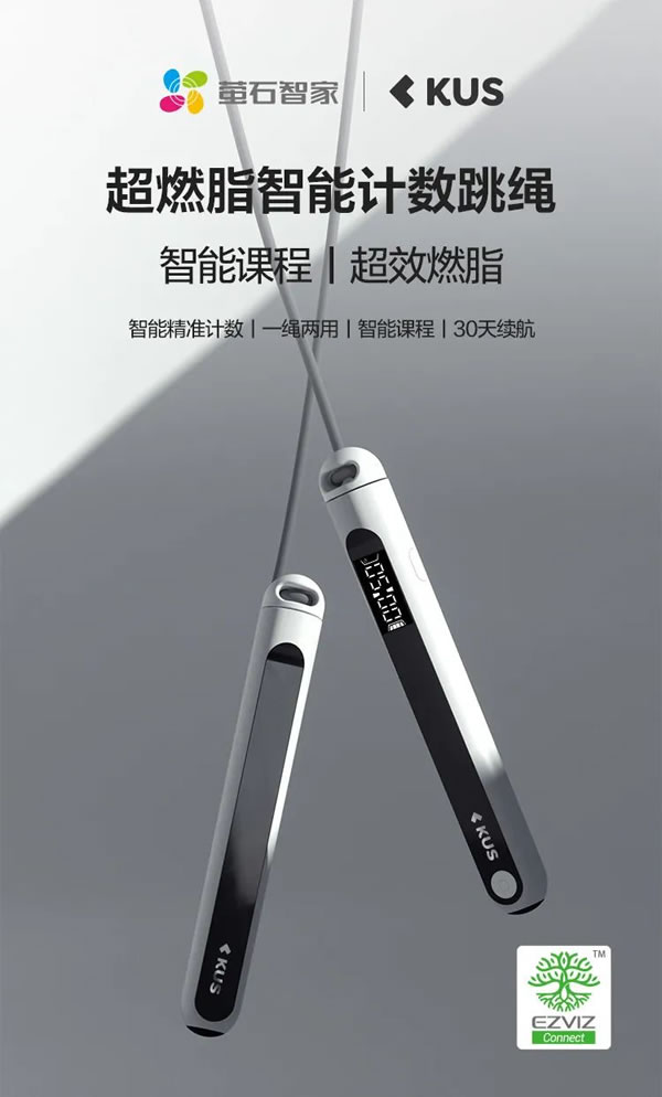 螢石智家超燃脂智能計數(shù)跳繩,為暴汗燃脂而生!_1