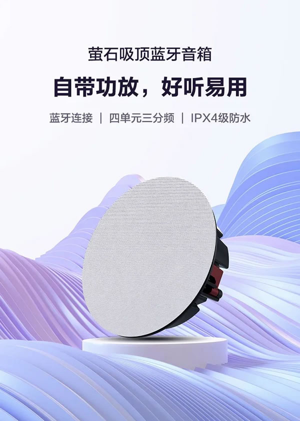 螢石智能家居吸頂藍牙音箱，天籟之音，盡在方寸！_1