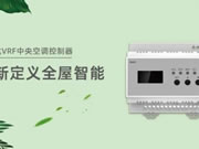 榮事達(dá)VRF中央空調(diào)控制器，從新定義全屋智能！