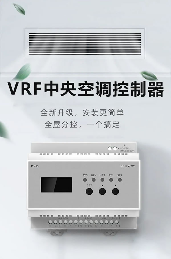 榮事達VRF中央空調(diào)控制器，從新定義全屋智能！_1