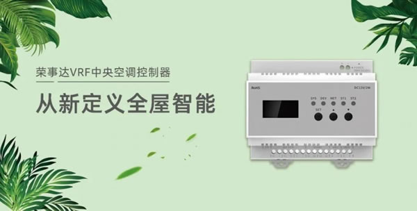 榮事達VRF中央空調(diào)控制器，從新定義全屋智能！_5