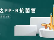 榮事達智能鎖PP-R抗菌管,內(nèi)外兼修品質(zhì)之選!