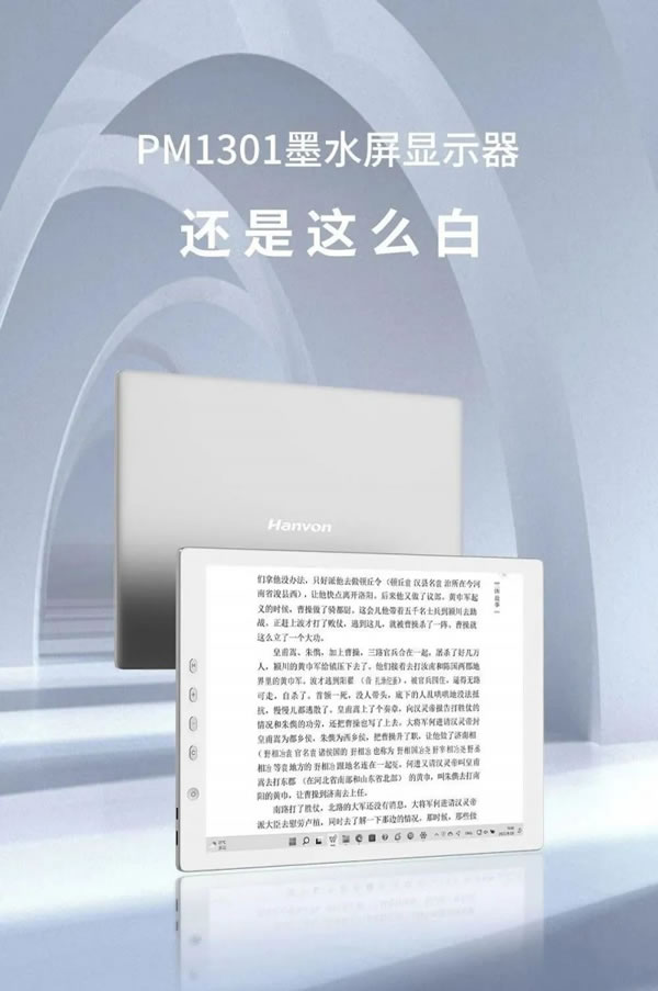 漢王科技PM1301墨水屏顯示器新品上市,不僅護眼,還這么白!_1