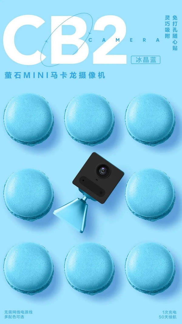 螢石智能家居MINI馬卡龍電池攝像機CB2上市!_2