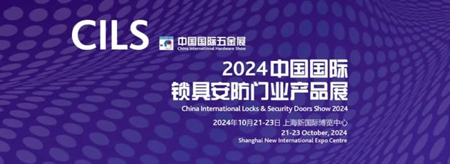 CILS 2024 打造鎖具行業(yè)新質(zhì)發(fā)展平臺(tái)