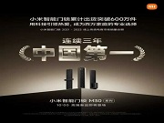 上市6年銷量破600萬(wàn)套背后 小米智能鎖為何讓眾多專業(yè)品牌望塵莫及？
