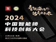 2024中國智能鎖科技創(chuàng)新大會(huì)即將召開