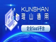 琨山通用企業SaaS平臺上線:助力企業開啟數智化管理新征程