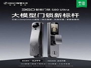 360智能門鎖S80Ultra發(fā)布，接入DeepSeek 哨兵貓眼 雙屏雙攝 定位高端，要賣3299 元 你覺得有戲嗎？