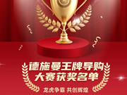 智能鎖行業(yè)首屆導(dǎo)購大賽收官，德施曼引領(lǐng)行業(yè)服務(wù)標(biāo)準(zhǔn)升級(jí)