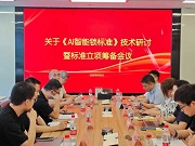 奧維云網(wǎng)攜手中國日用五金技術開發(fā)中心共推《AI 智能鎖標準》建設