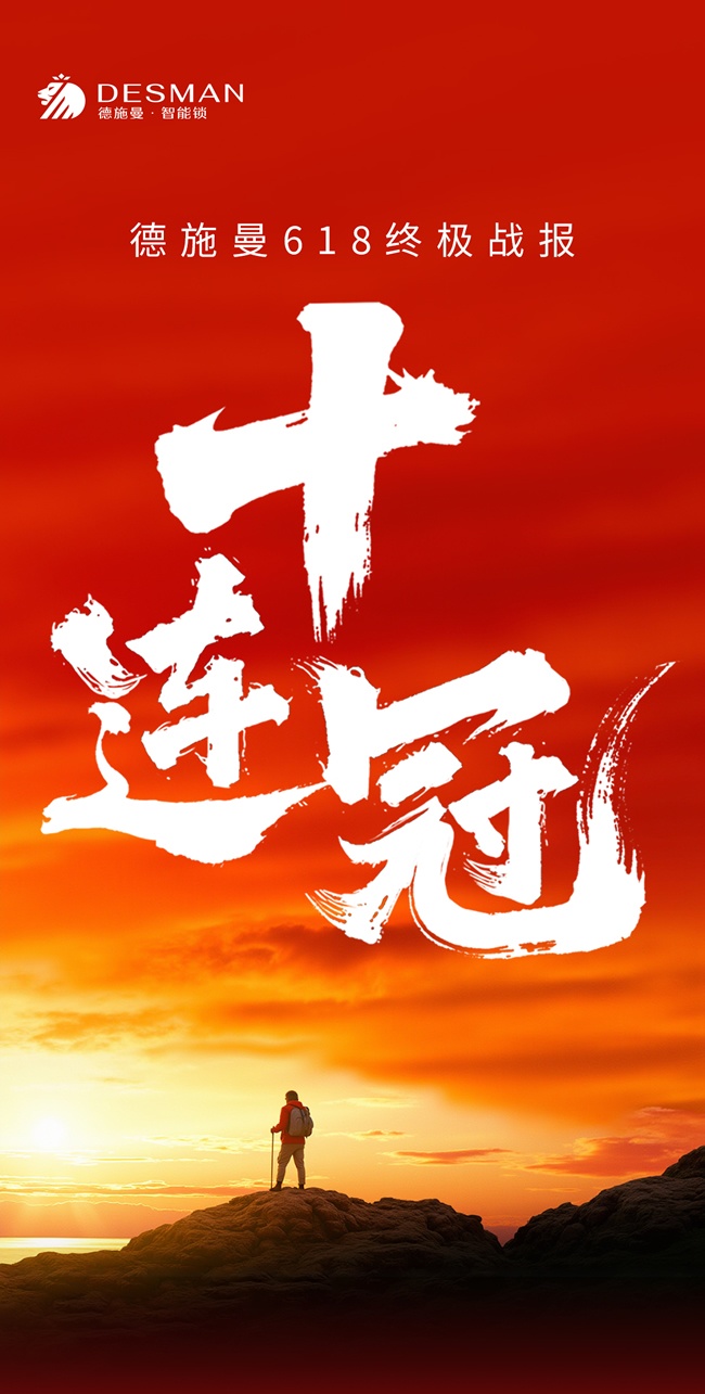 德施曼618連續(xù)十年全平臺(tái)第一