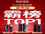 凱迪仕618全平臺霸榜,10億級曝光印證頭部地位!雙權威認證全面領跑!