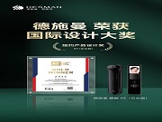 德施曼麒麟R9與Q60FV斬獲國際設計大獎,中國智造閃耀國際舞臺