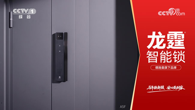 龍霆智能鎖攜手央視,強(qiáng)勢品牌曝光