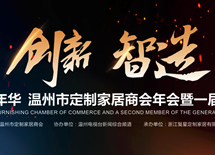 2018溫州定制家居商會年會