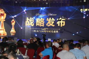 2018三峰木門(mén)二十周年