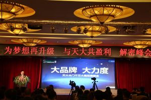 天大年會：2018新盈利模式解密財富峰會