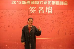 天大年會：2018新盈利模式解密財富峰會