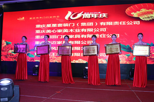 2017重慶木門協會十周年