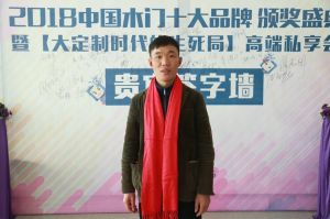 2018年度木門十大品牌頒獎(jiǎng)盛典