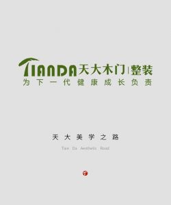 天大木門美學之路
