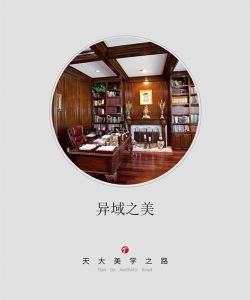 天大木門美學之路