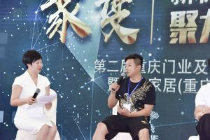 第二屆重慶門業及定制家居品牌發展峰會