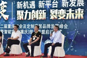 第二屆重慶門業及定制家居品牌發展峰會