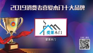 愛(ài)萊木門(mén)|2019年度消費(fèi)者喜愛(ài)木門(mén)十大品牌