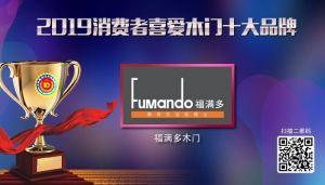 福滿多木門(mén)|2019年度消費(fèi)者喜愛(ài)木門(mén)十大品牌
