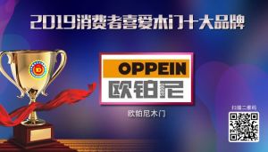 歐鉑尼木門(mén)|2019年度消費(fèi)者喜愛(ài)木門(mén)十大品牌