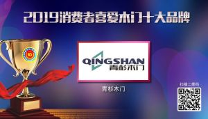 青杉木門(mén)|2019年度消費(fèi)者喜愛(ài)木門(mén)十大品牌