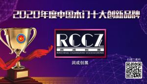 潤成創展|2020年度中國木門十大創新品牌