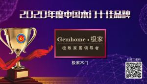 極家木門|2020年度中國木門十佳品牌