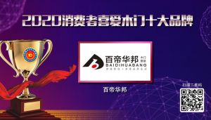 百帝華邦|2020年度消費者喜愛木門十大品牌