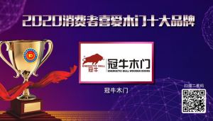 冠牛木門|2020年度消費者喜愛木門十大品牌