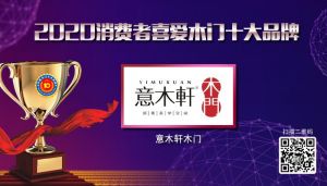 意木軒木門|2020年度消費者喜愛木門十大品牌