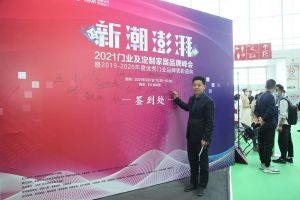 新潮澎湃+2021門(mén)業(yè)及定制家居品牌峰會(huì)現(xiàn)場(chǎng)紀(jì)實(shí)