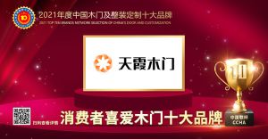 天霞木門|2021年度消費者喜愛木門十大品牌