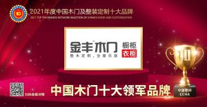 金豐木門|2021年度中國木門十大領(lǐng)軍品牌