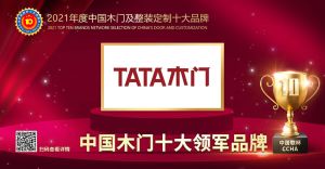 TATA木門|2021年度中國木門十大領(lǐng)軍品牌