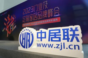 新潮澎湃-2023門業及定制家居品牌峰會